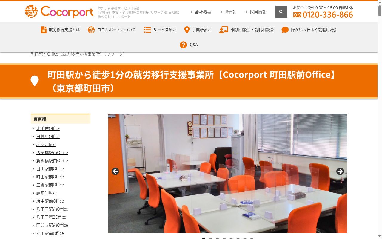 Cocorport 町田駅前Officeの公式サイトのスクリーンショット