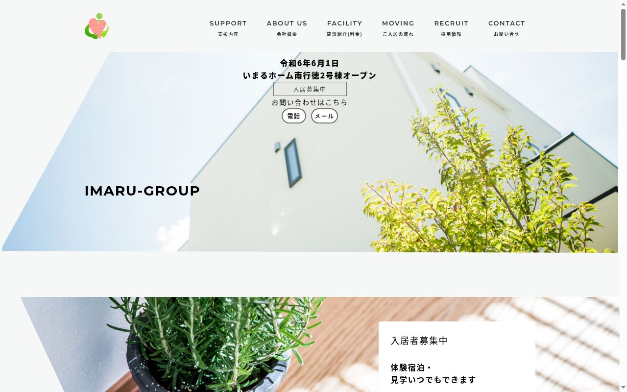 いまるホーム南行徳の公式サイトのスクリーンショット