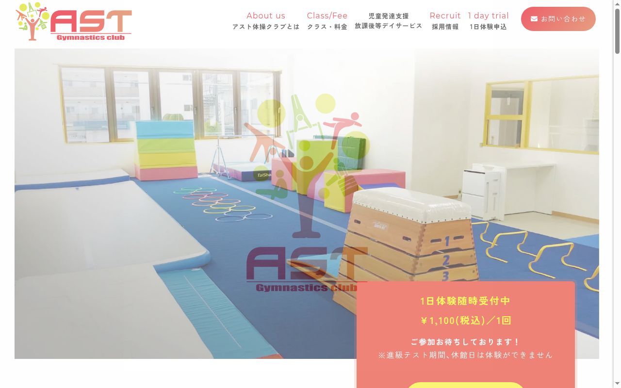 アスト体操クラブ　児童発達支援・放課後等デイサービスの公式サイトのスクリーンショット