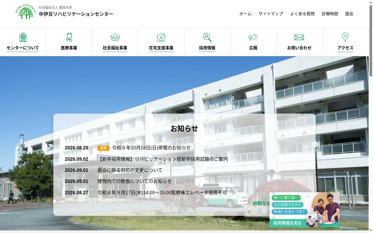 農協共済中伊豆リハビリテーションセンターわかばの公式サイトのスクリーンショット