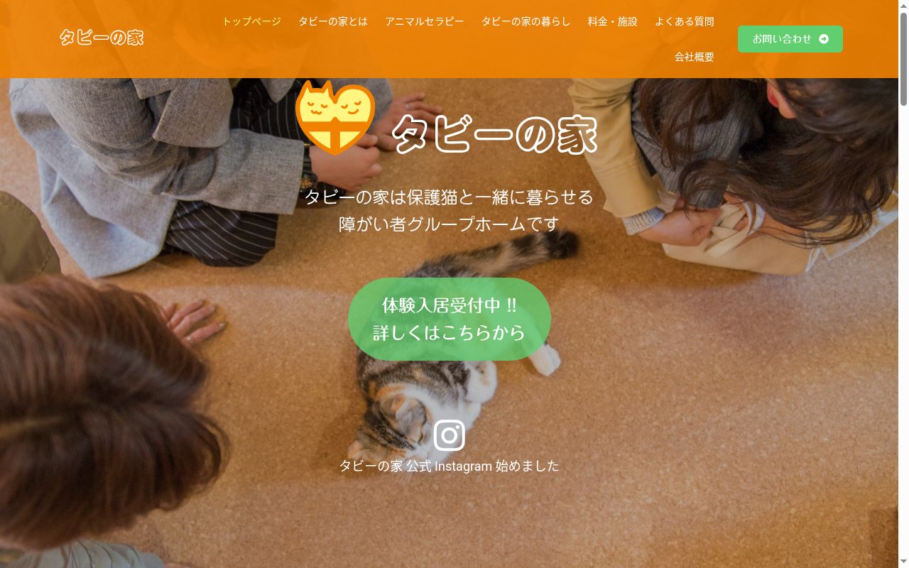 障がい者グループホームタビーの家の公式サイトのスクリーンショット
