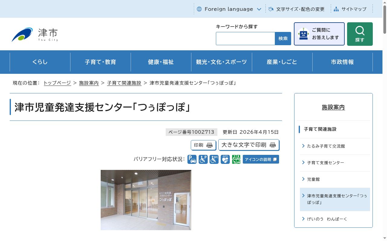 津市児童発達支援センターの公式サイトのスクリーンショット