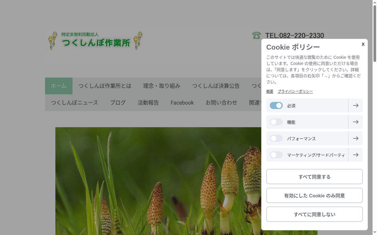 特定非営利活動法人つくしんぼ作業所の公式サイトのスクリーンショット