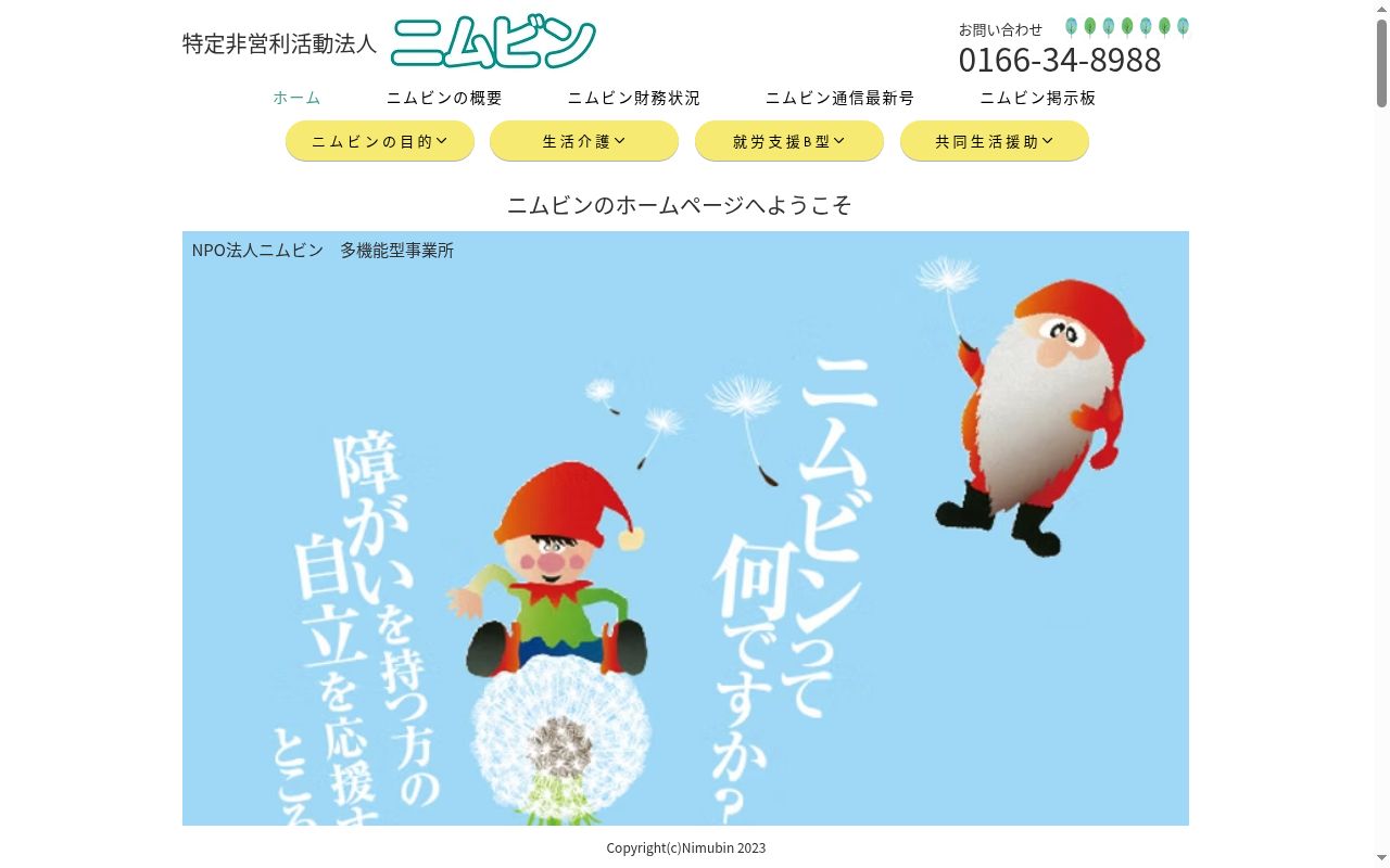 ニムビンの公式サイトのスクリーンショット