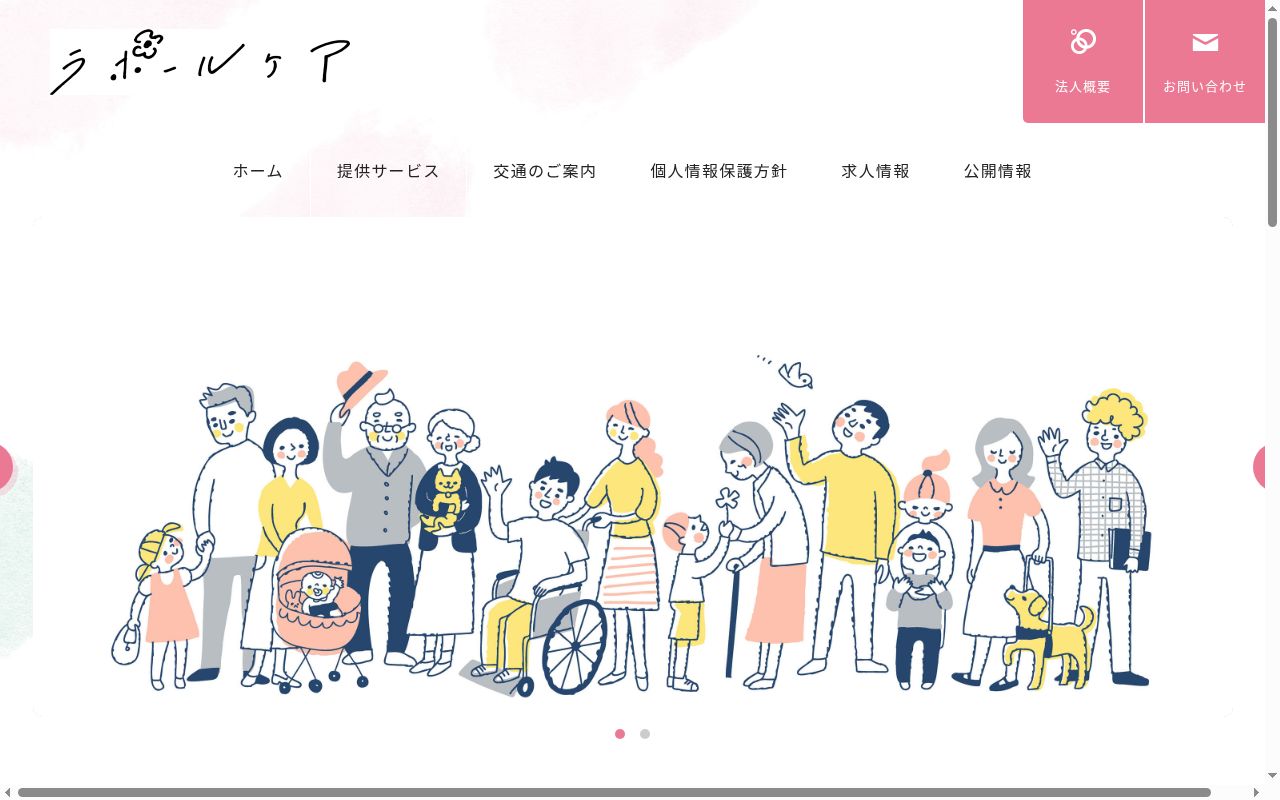 ラポールケアの公式サイトのスクリーンショット