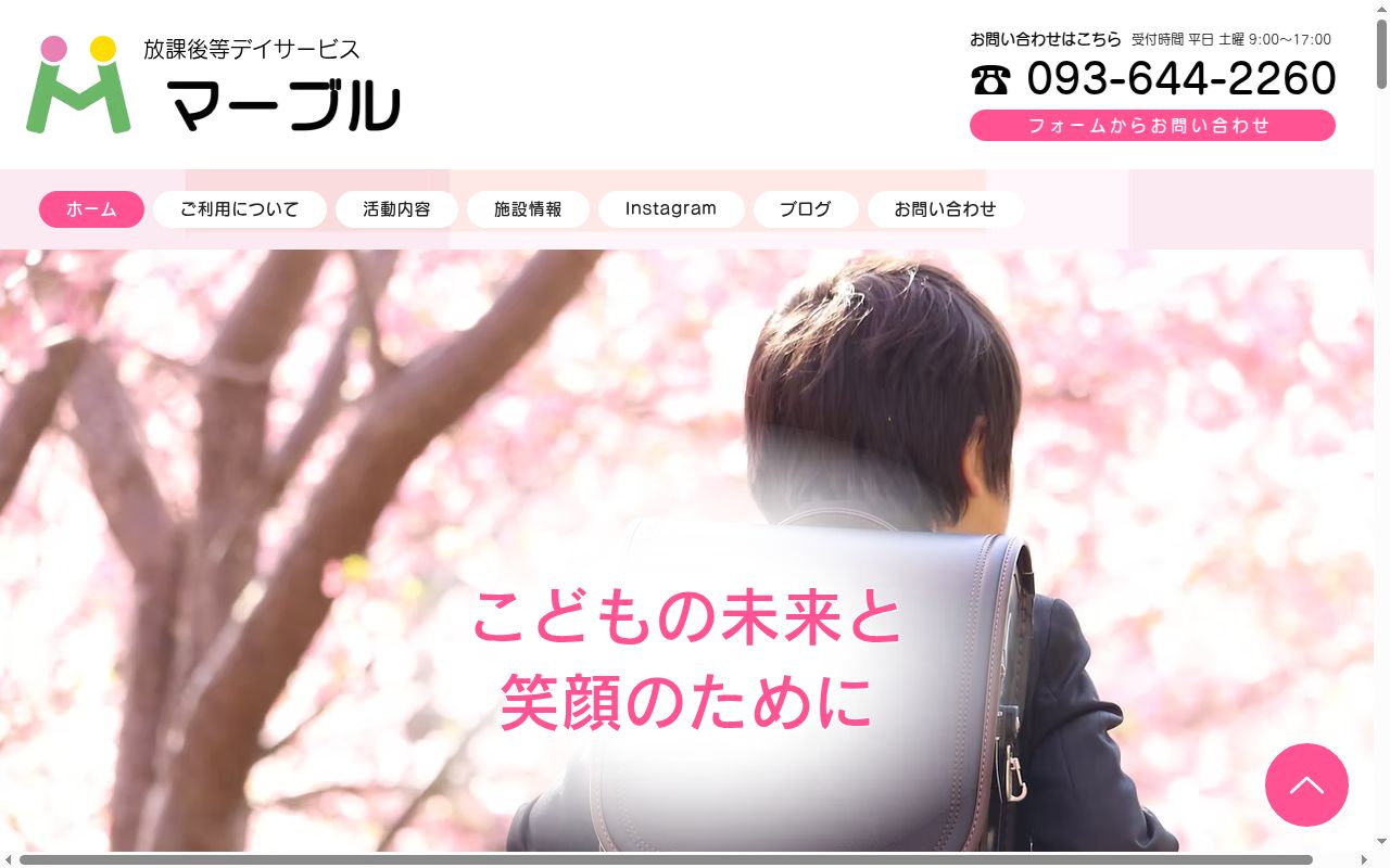 放課後等デイサービス事業所 マーブルの公式サイトのスクリーンショット