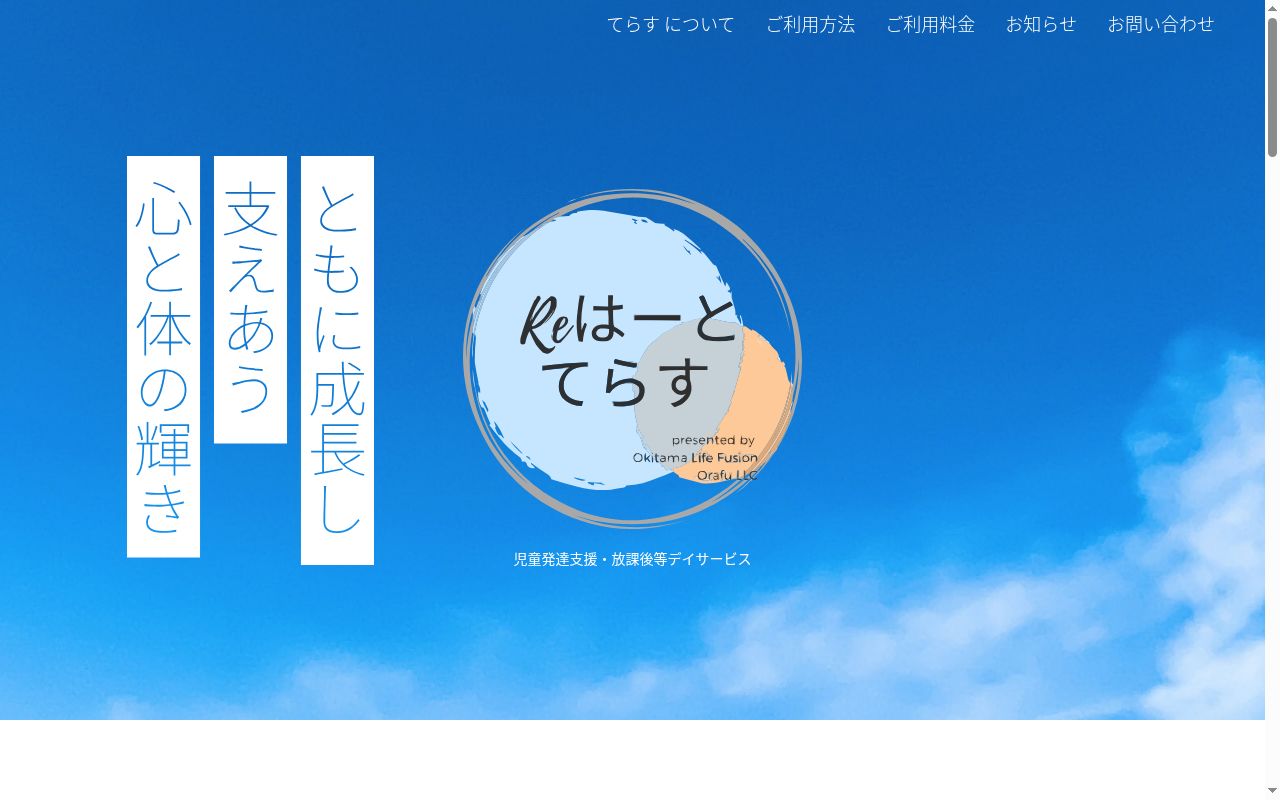 Reはーと てらすの公式サイトのスクリーンショット