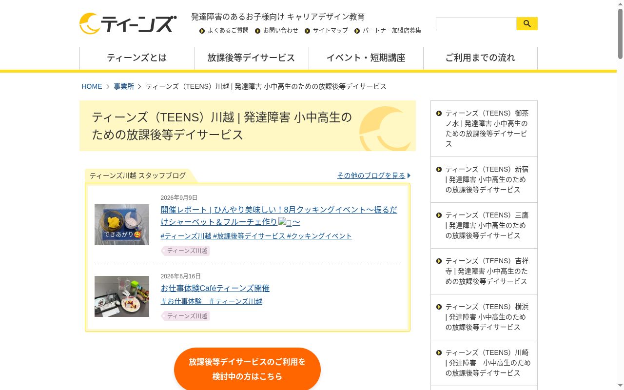 ティーンズ川越の公式サイトのスクリーンショット