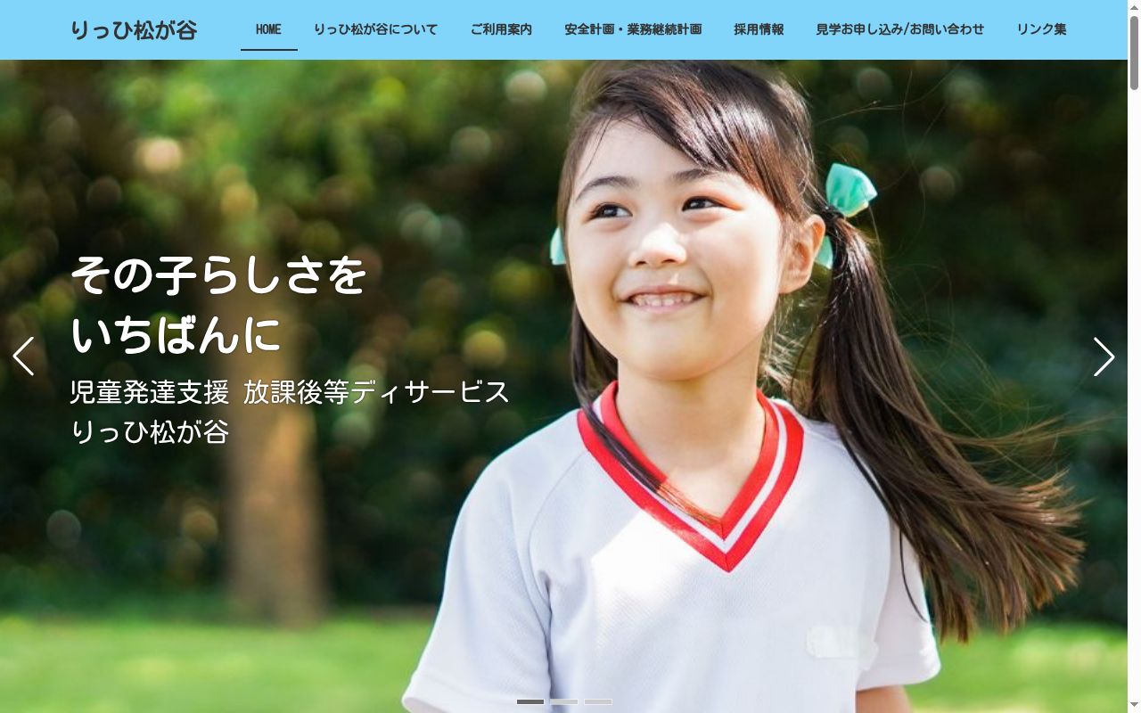 りっひ松が谷の公式サイトのスクリーンショット