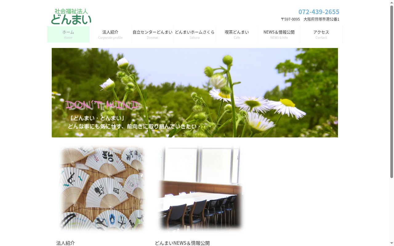 自立センターどんまいの公式サイトのスクリーンショット