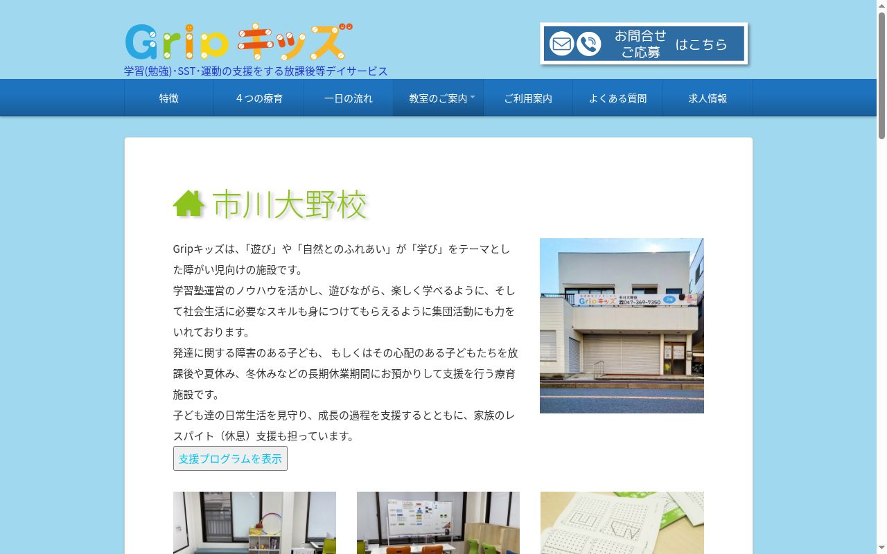 放課後等デイサービス GRIPキッズ市川大野校の公式サイトのスクリーンショット