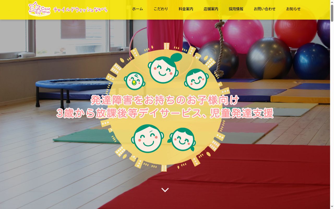 チャイルドウィッシュながらの公式サイトのスクリーンショット