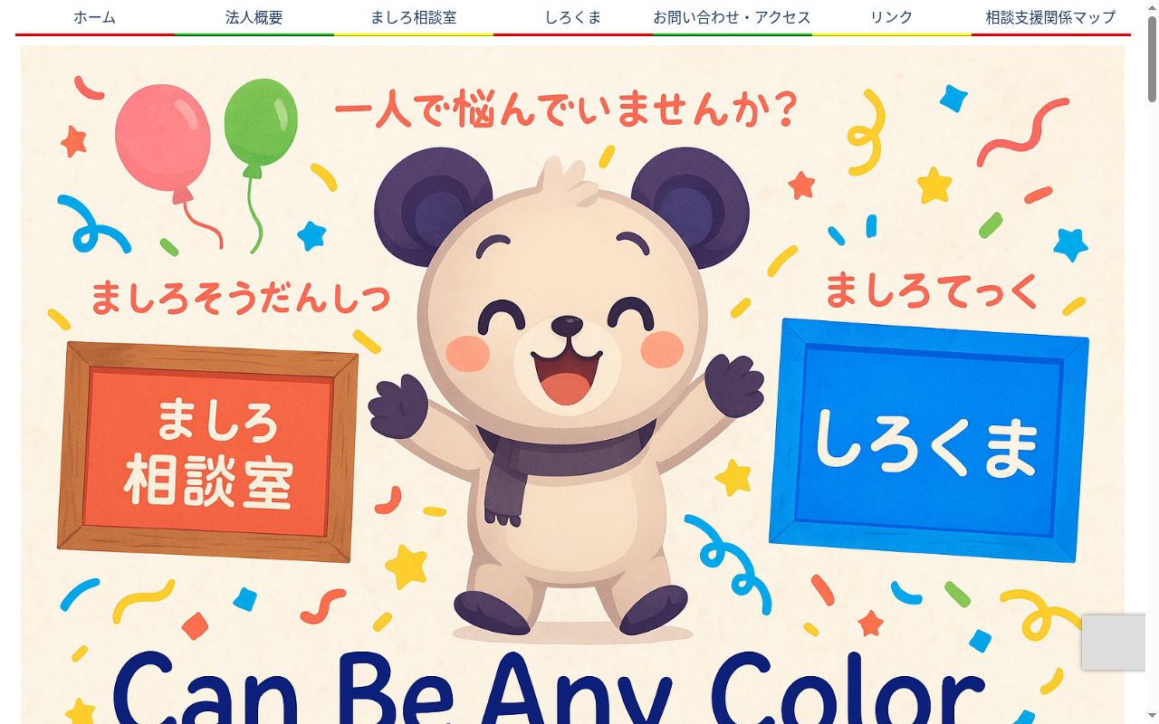 ましろ相談室の公式サイトのスクリーンショット
