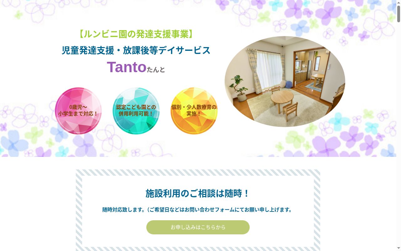 児童発達支援・放課後等デイサービスTantoの公式サイトのスクリーンショット