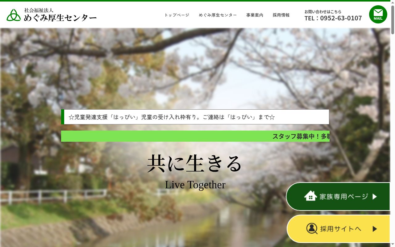 めぐみ園相談支援事業所ひまわりの公式サイトのスクリーンショット