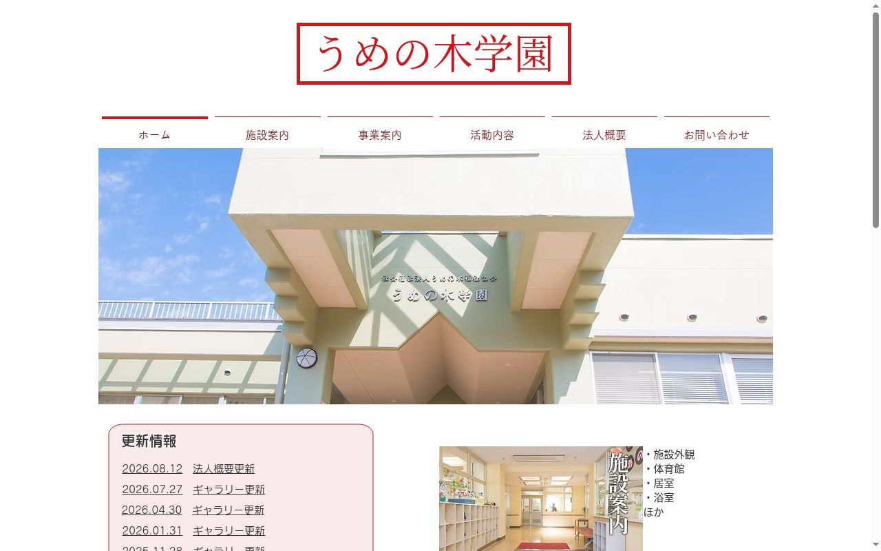 うめの木学園の公式サイトのスクリーンショット