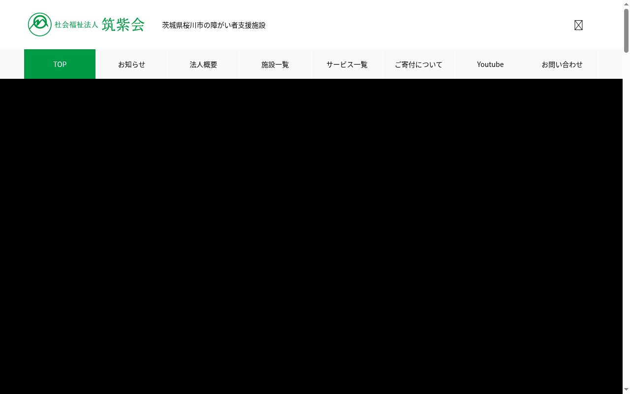 指定障害福祉サービス 短期入所事業所 真壁厚生学園の公式サイトのスクリーンショット