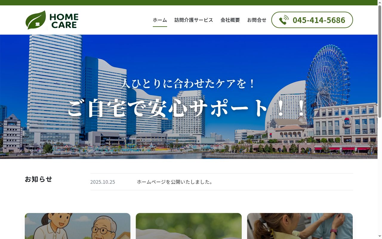 ホームケア　葉の公式サイトのスクリーンショット