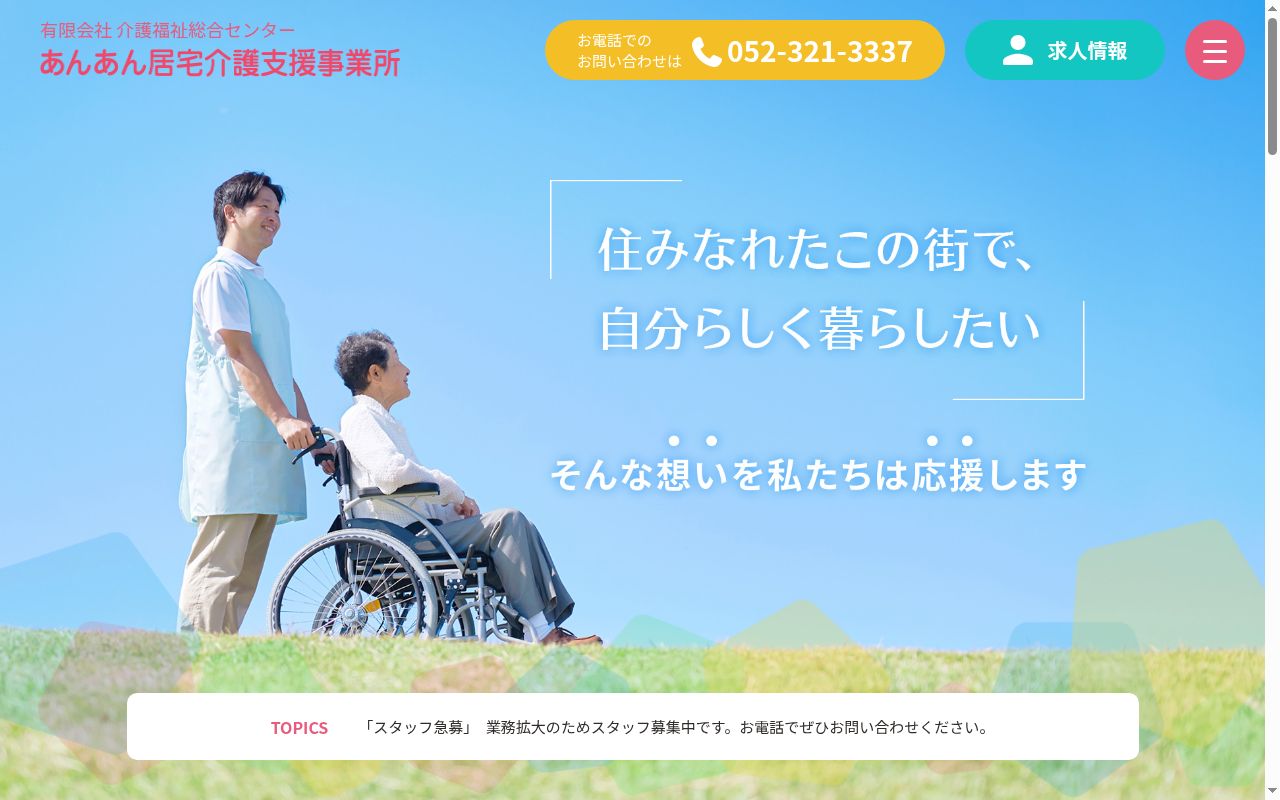 あんあんヘルパーステーションの公式サイトのスクリーンショット