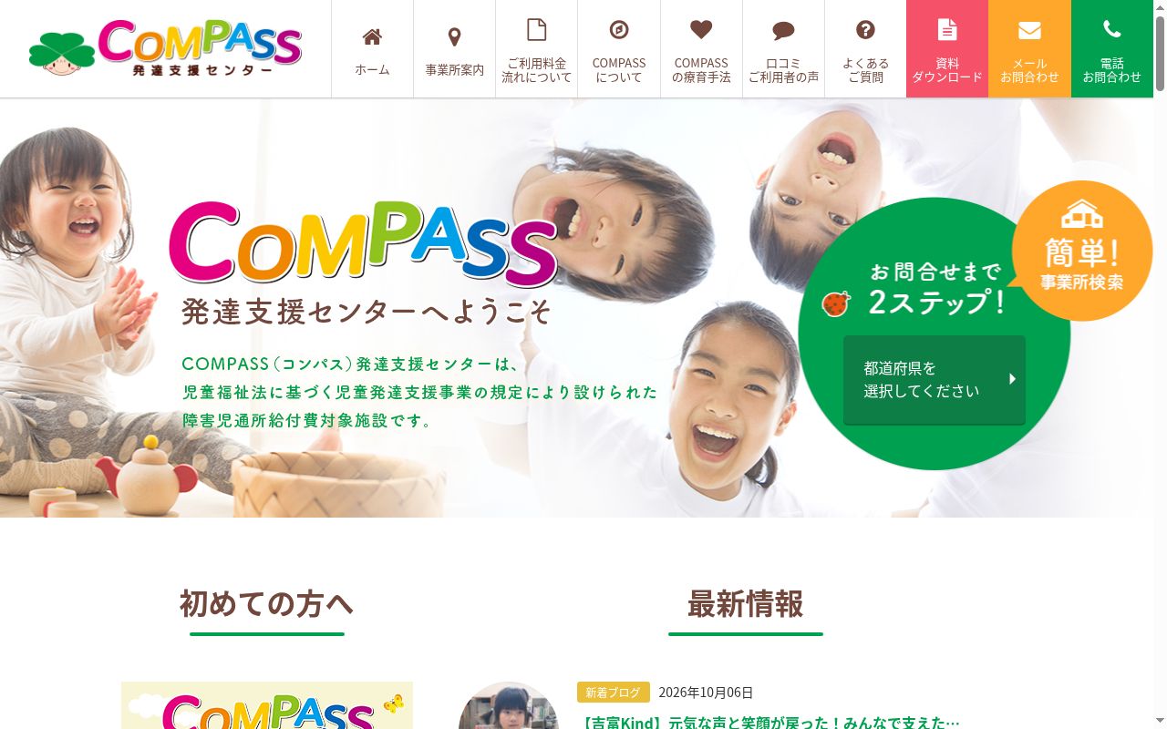 COMPASS発達支援センターの公式サイトのスクリーンショット