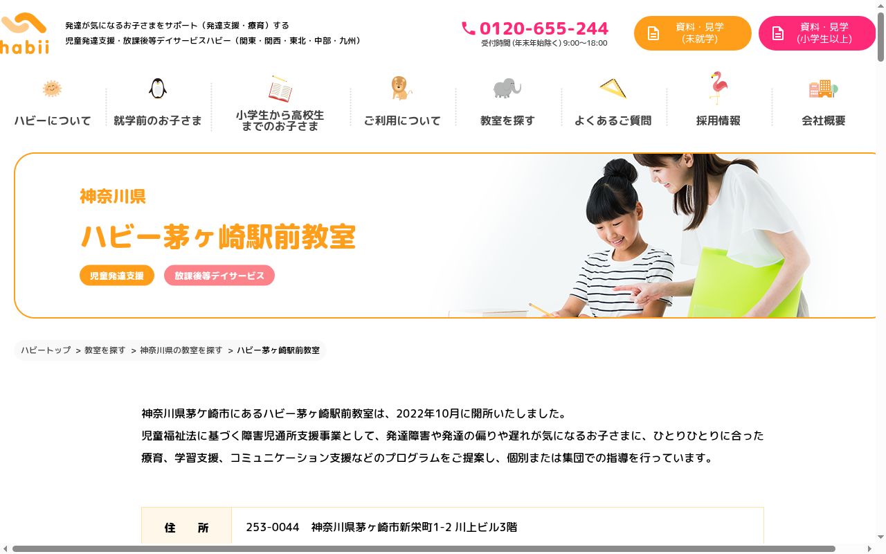 ハビー茅ヶ崎駅前教室の公式サイトのスクリーンショット