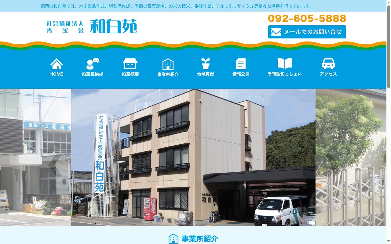 和白苑の公式サイトのスクリーンショット