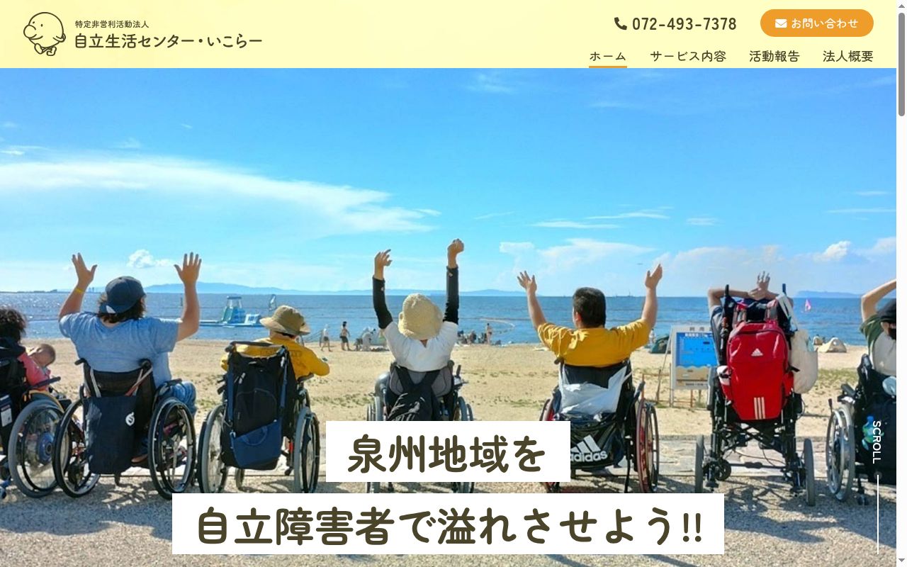 自立生活センター・いこらーの公式サイトのスクリーンショット