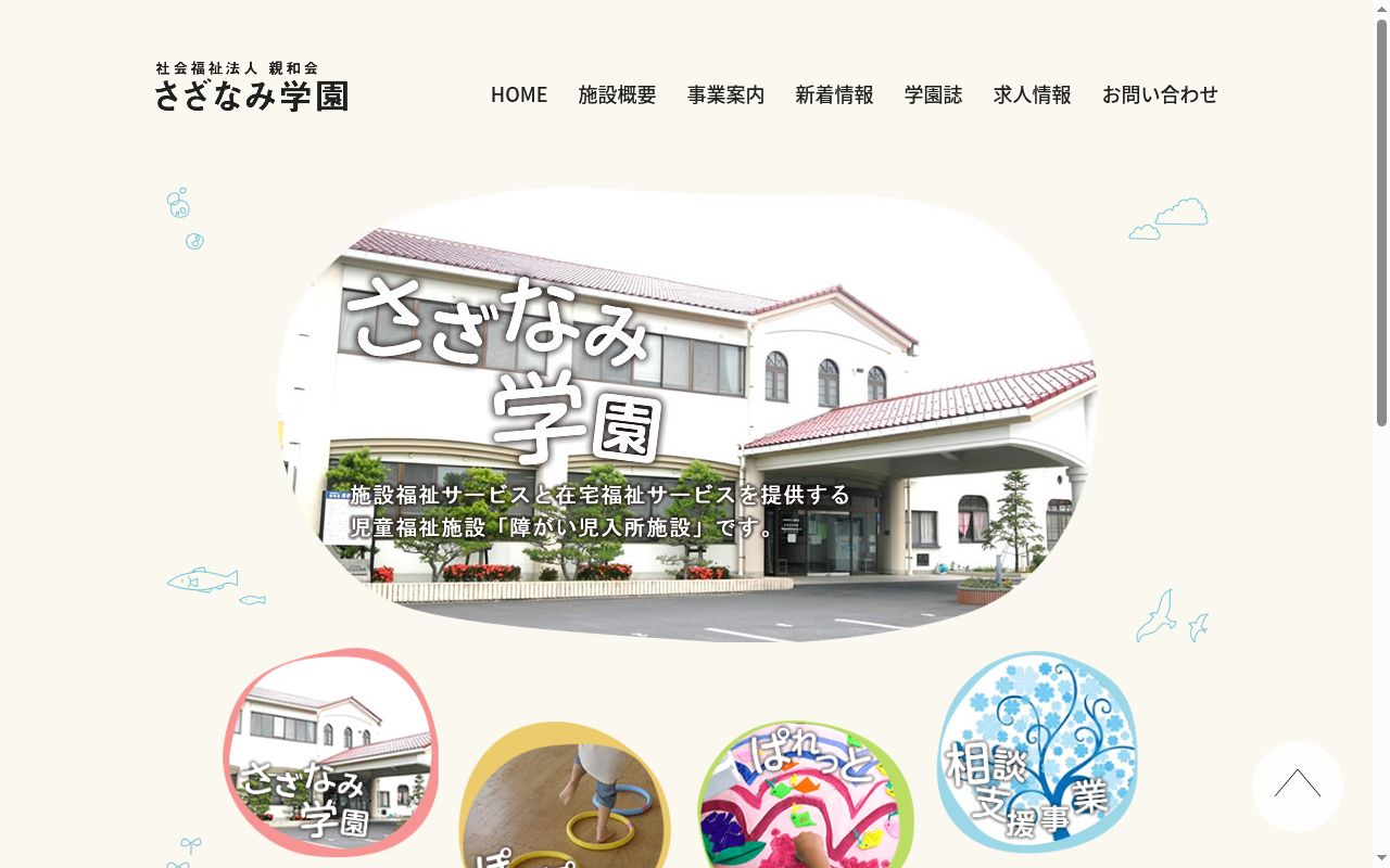 障がい児入所施設さざなみ学園の公式サイトのスクリーンショット