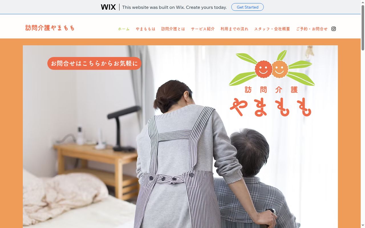 訪問介護やまももの公式サイトのスクリーンショット
