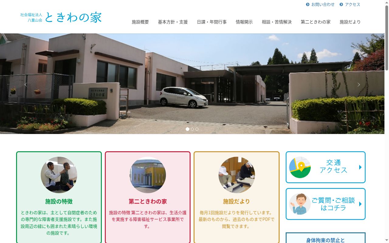 ときわの家の公式サイトのスクリーンショット