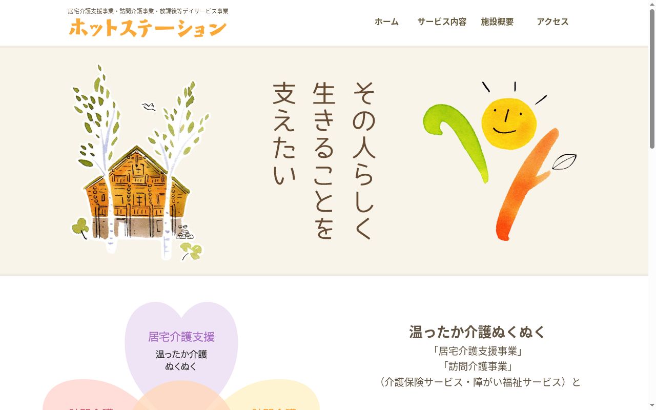 温ったか介護ぬくぬくの公式サイトのスクリーンショット