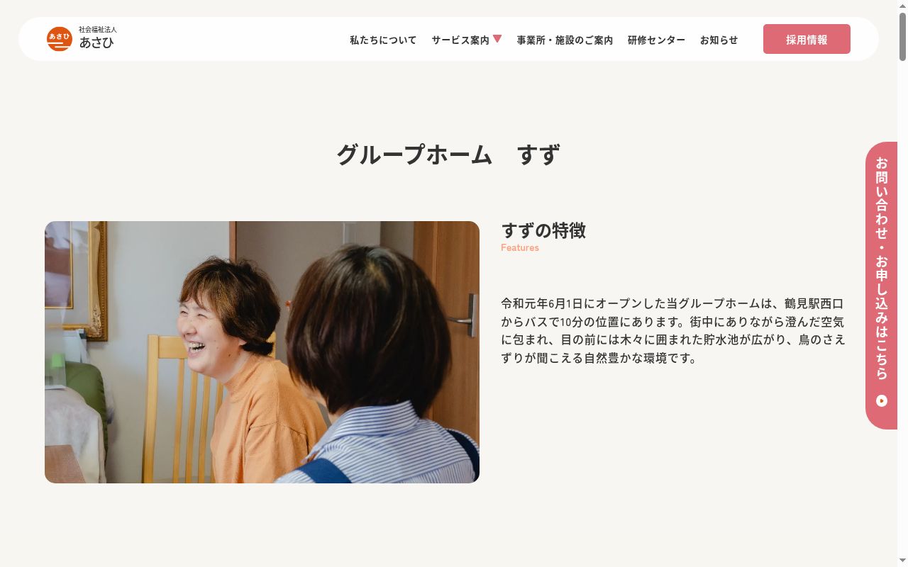 グループホームすずの公式サイトのスクリーンショット