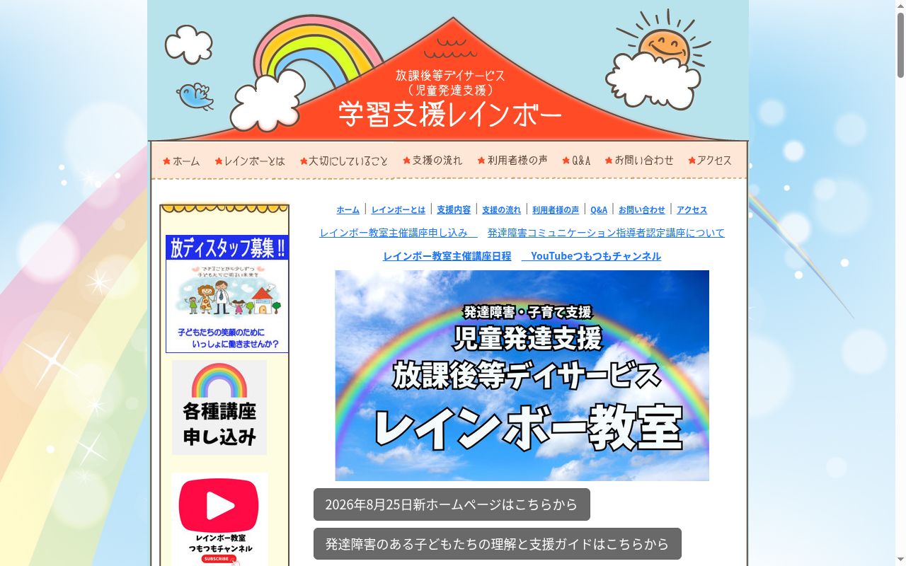 学習支援レインボー玉島教室の公式サイトのスクリーンショット