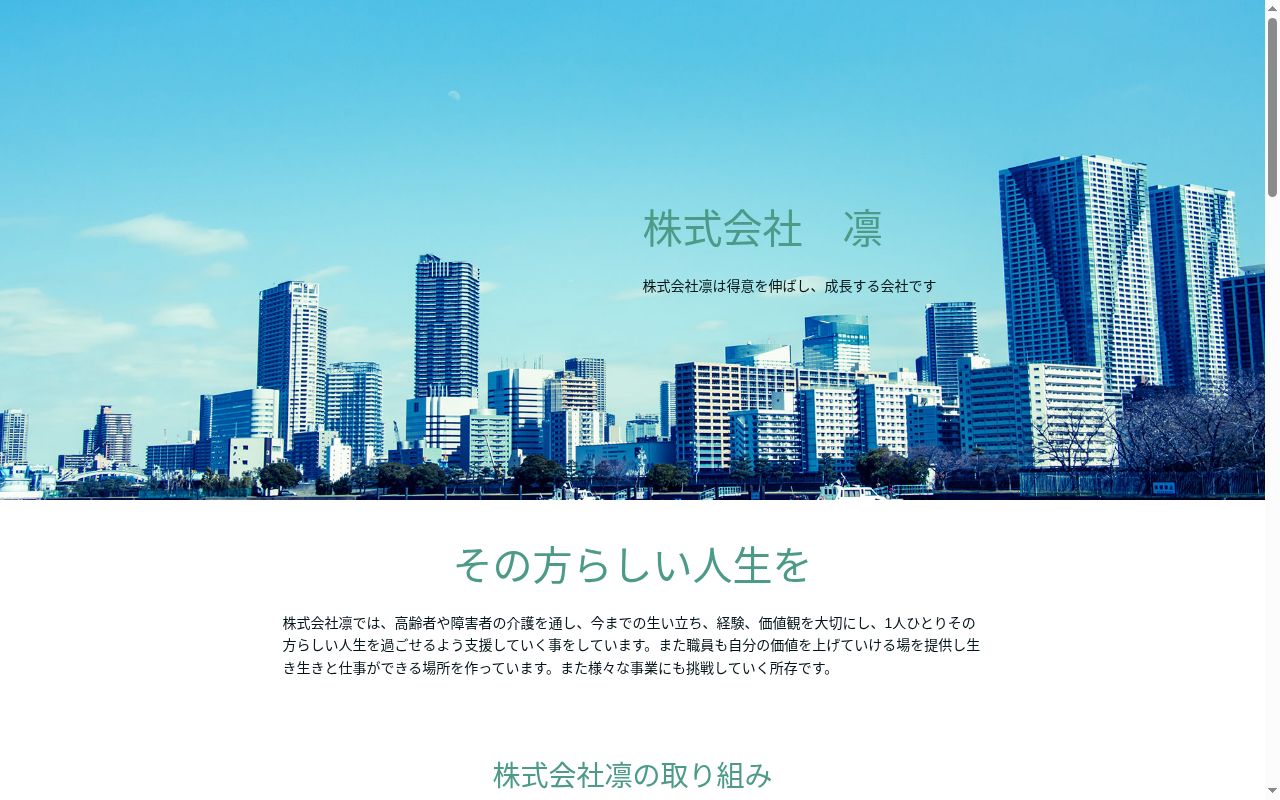 相談支援事業所　凛の公式サイトのスクリーンショット