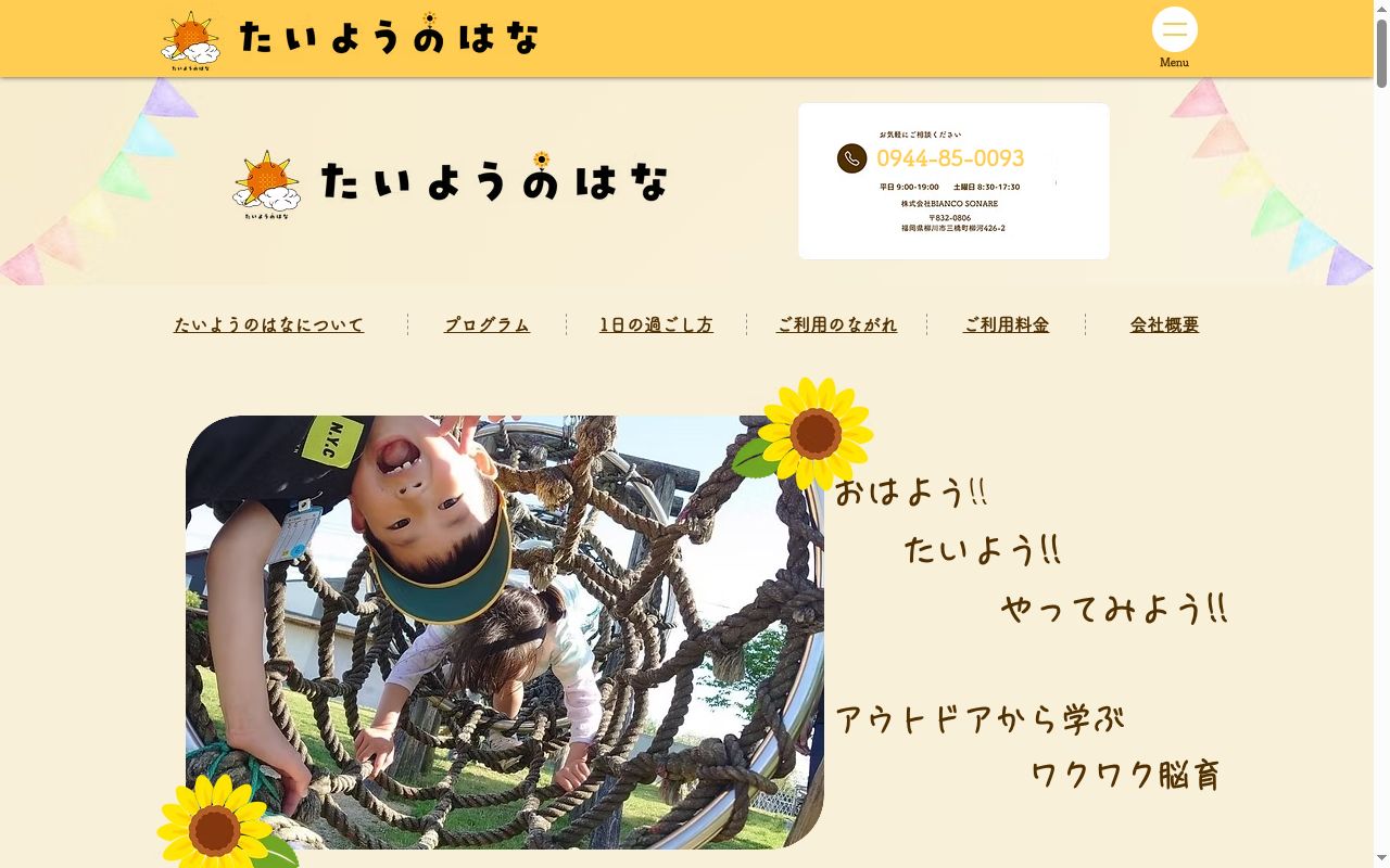 たいようのはなの公式サイトのスクリーンショット