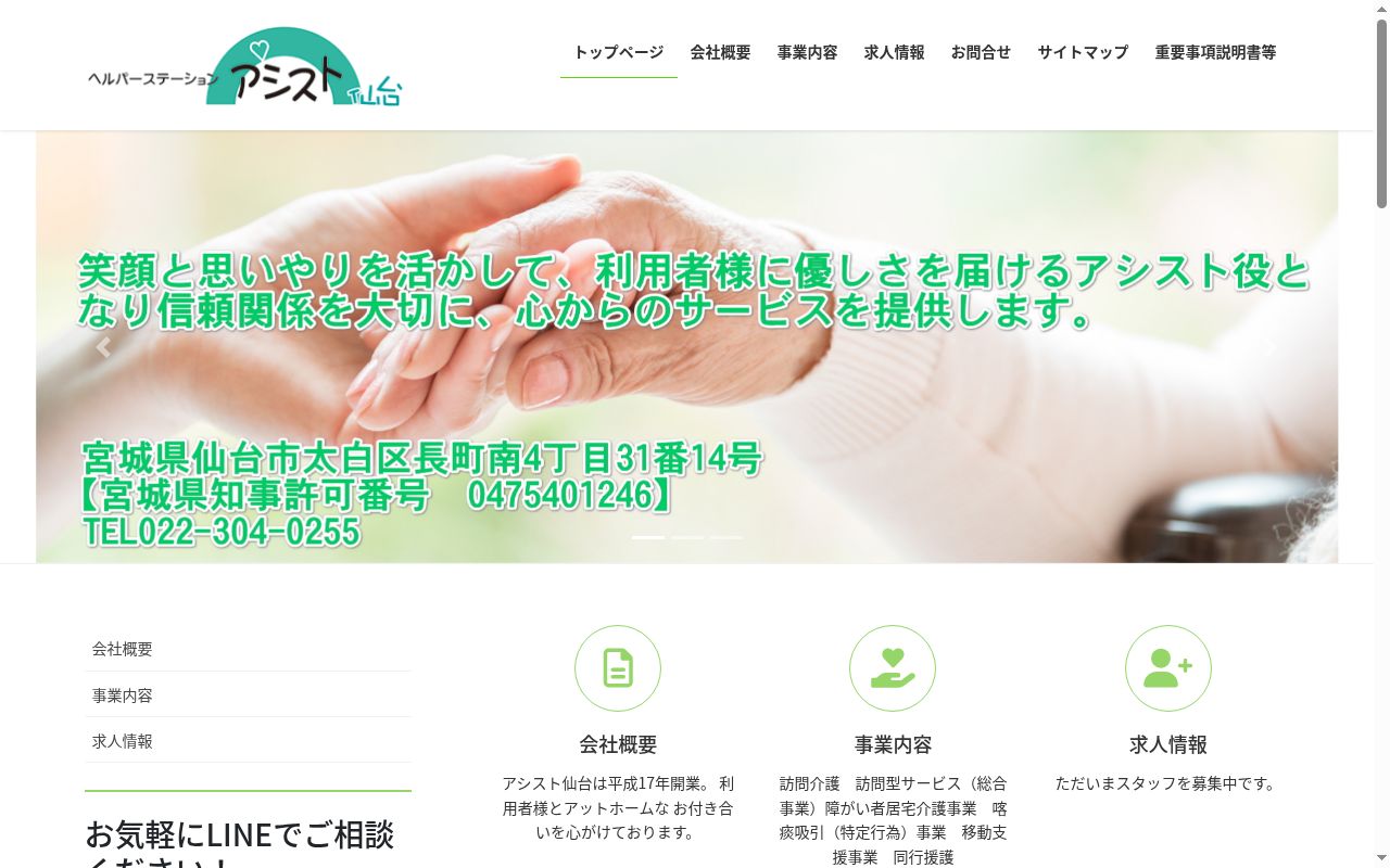 ヘルパーステーションアシスト仙台の公式サイトのスクリーンショット