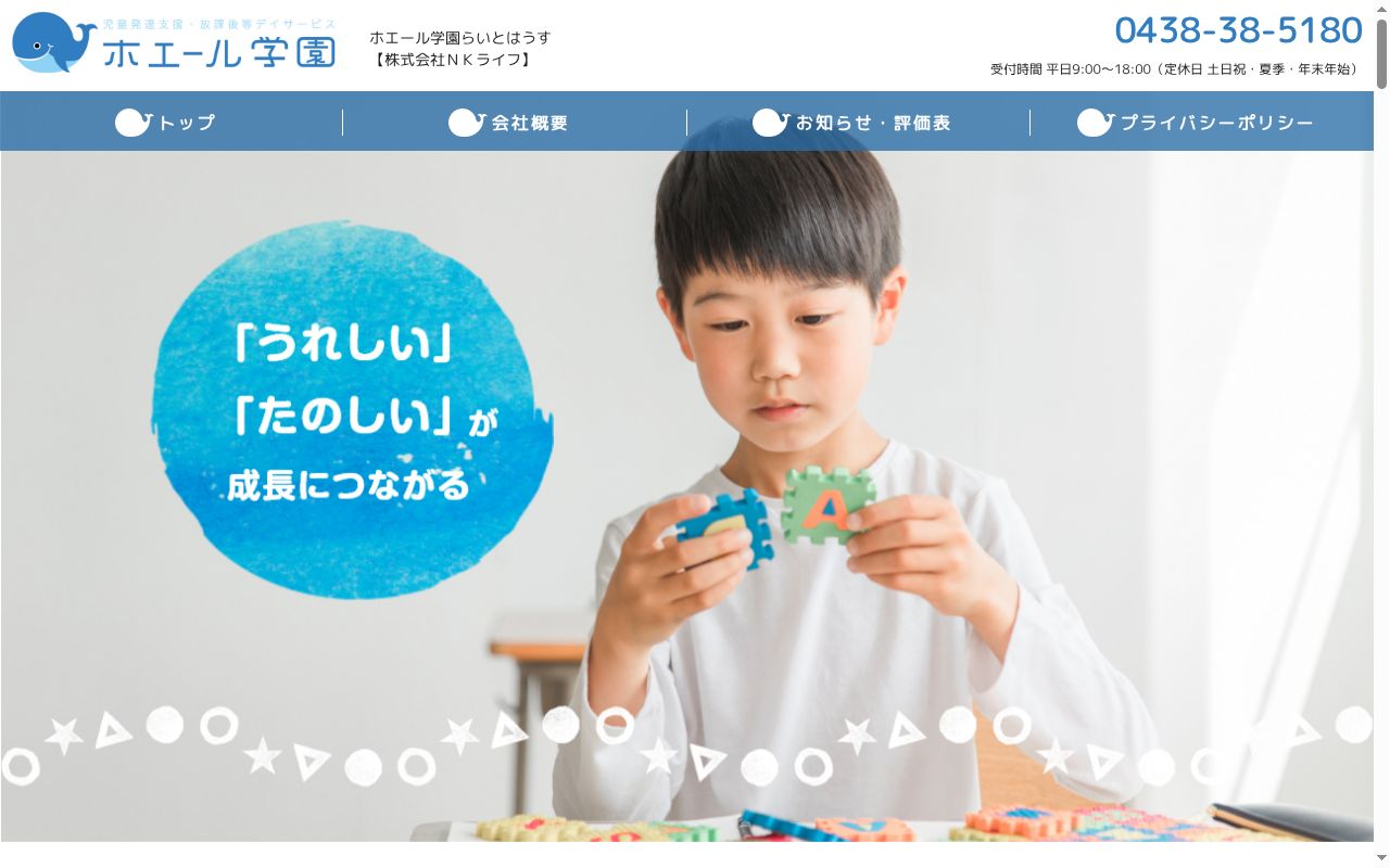 ホエール学園らいとはうすの公式サイトのスクリーンショット
