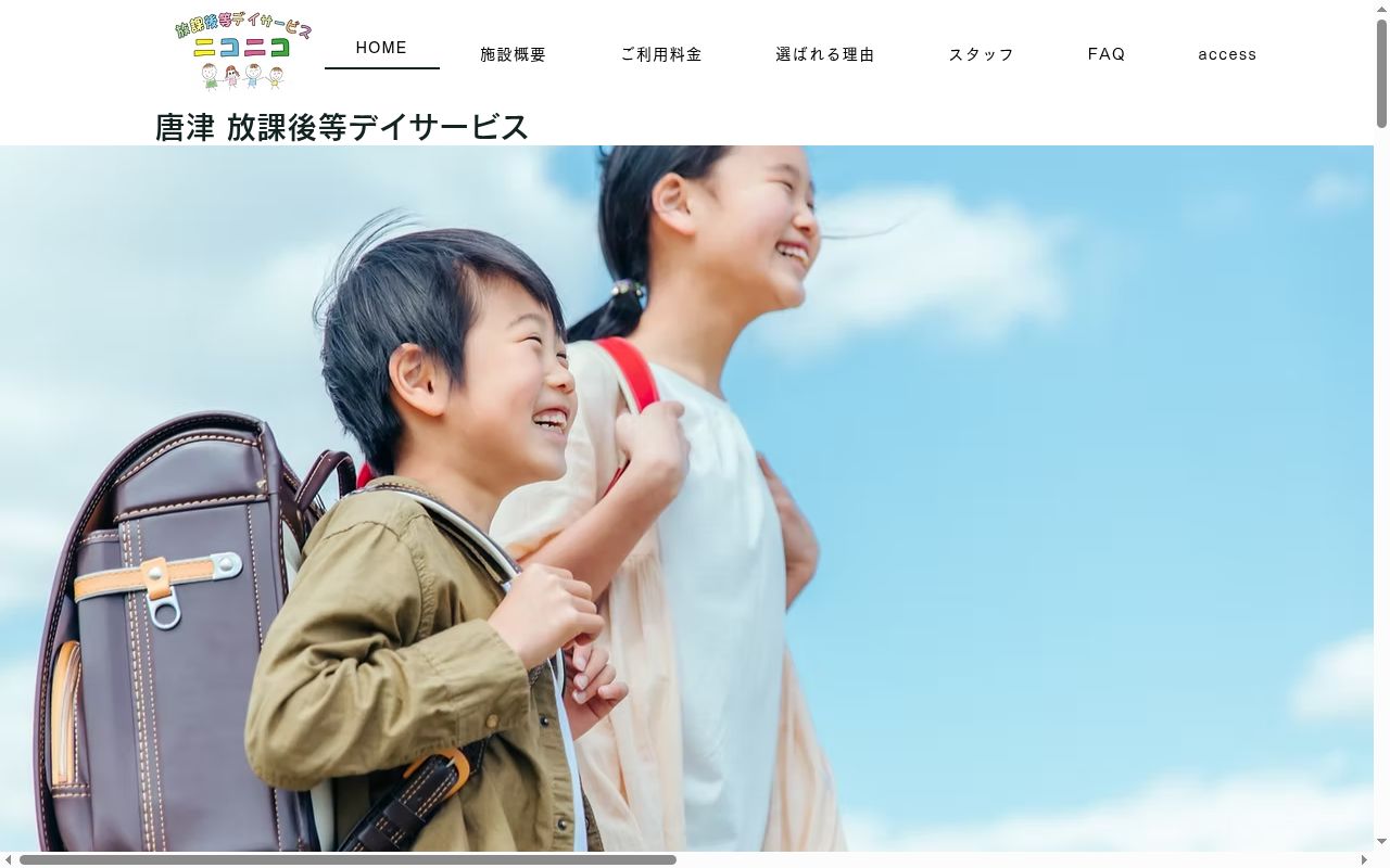 放課後等デイサービス ニコニコの公式サイトのスクリーンショット