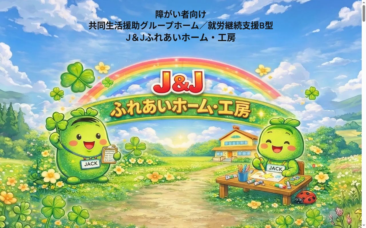 J&Jふれあい工房の公式サイトのスクリーンショット