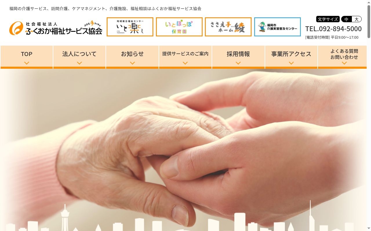 社会福祉法人 ふくおか福祉サービス協会 東部支部の公式サイトのスクリーンショット