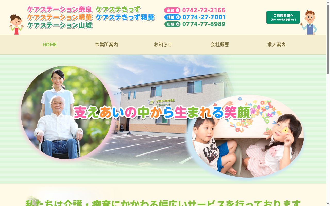 ケアステーション伊賀の公式サイトのスクリーンショット
