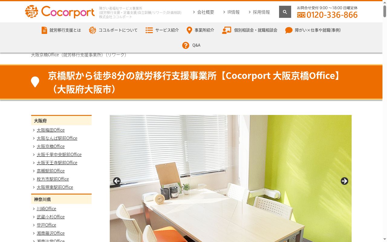 Cocorport 大阪京橋Officeの公式サイトのスクリーンショット