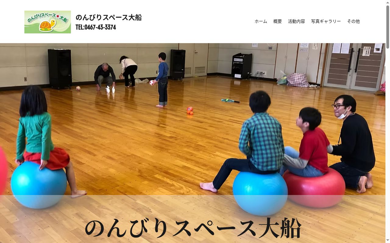 のんびりスペース大船の公式サイトのスクリーンショット