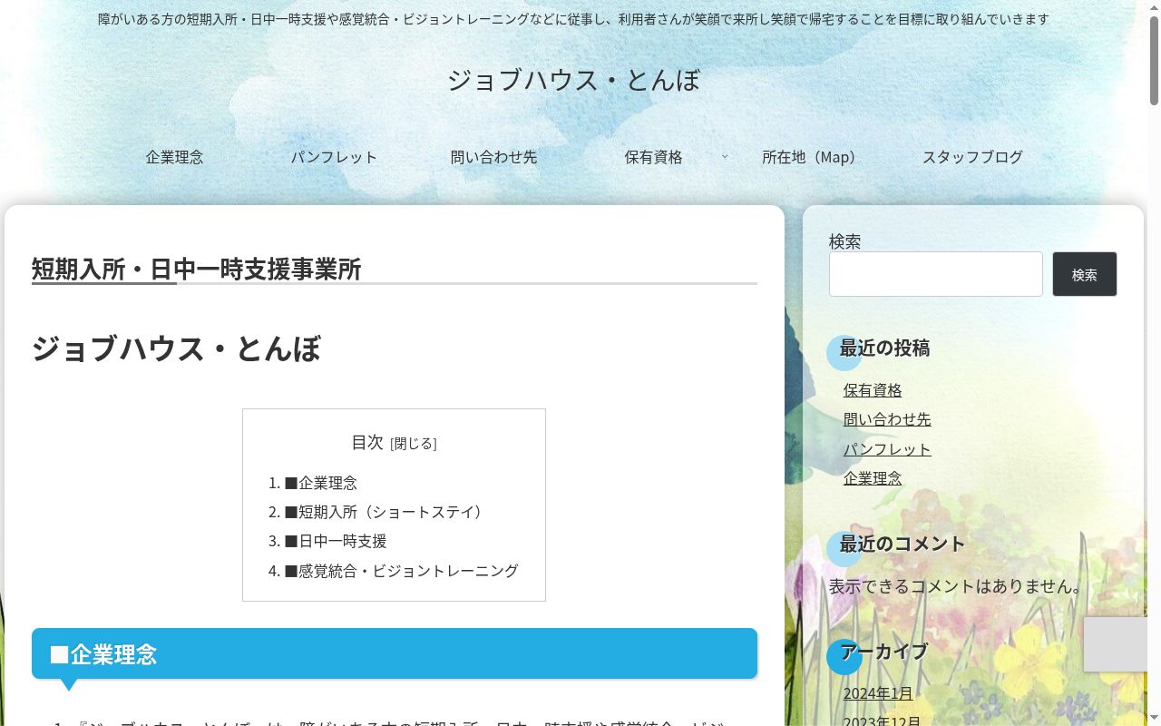 ジョブハウス・とんぼの公式サイトのスクリーンショット