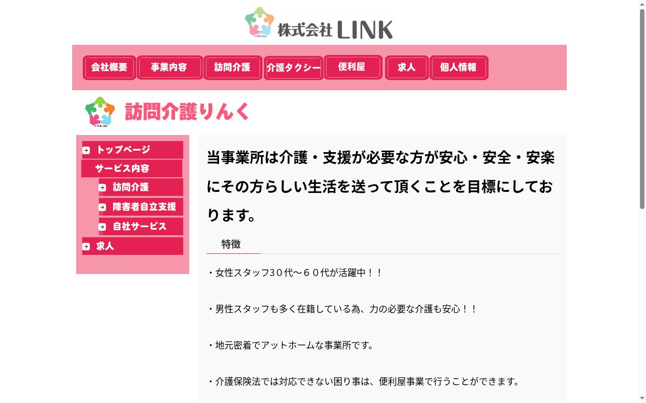 訪問介護　りんくの公式サイトのスクリーンショット