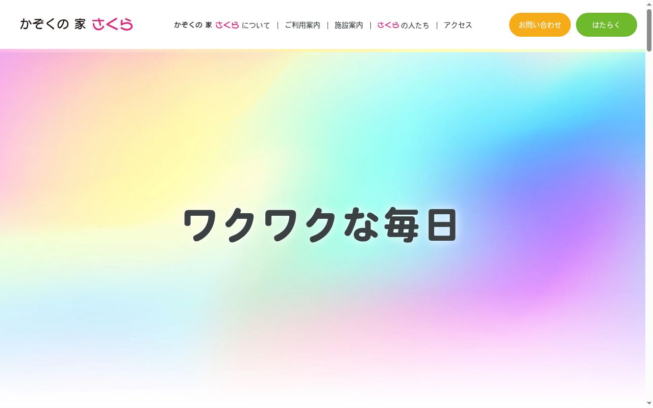 特定非営利活動法人　かぞくの家さくら　ひだまりのところの公式サイトのスクリーンショット