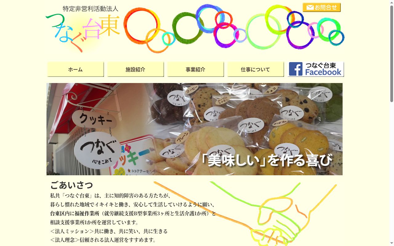 たいとう福祉作業所の公式サイトのスクリーンショット