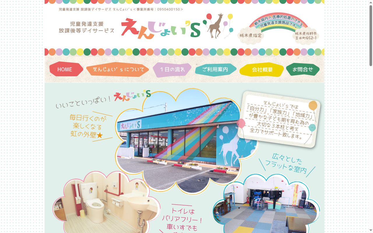 えんじょい‘sの公式サイトのスクリーンショット