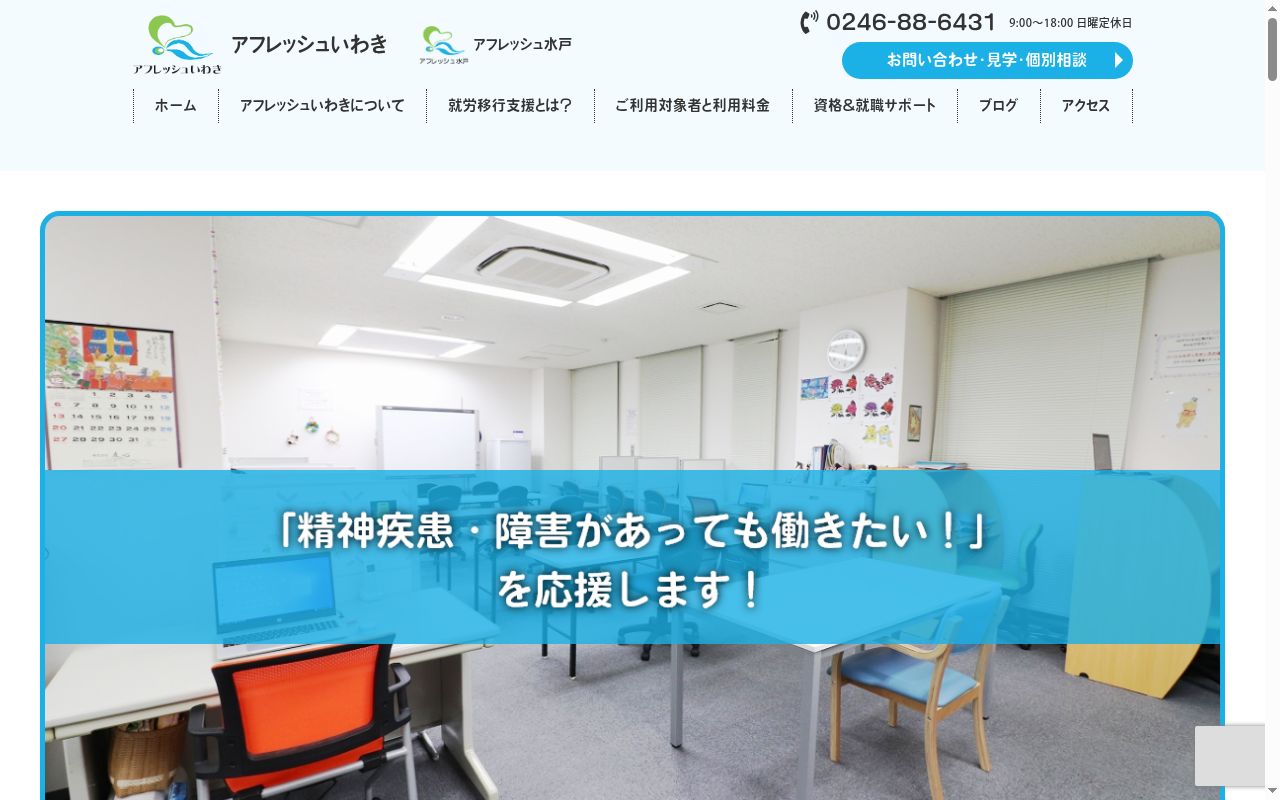 アフレッシュいわきの公式サイトのスクリーンショット