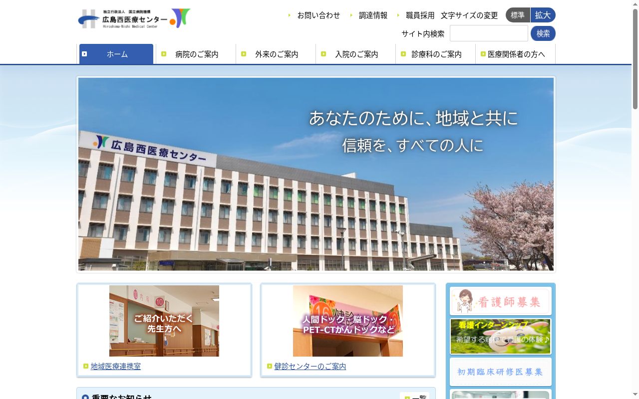 独立行政法人国立病院機構広島西医療センターの公式サイトのスクリーンショット